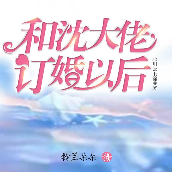 和沈大佬订婚以后|多人剧|甜宠