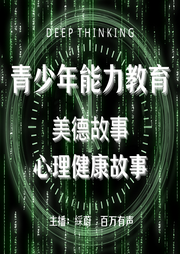 青少年能力故事、美德故事、心理健康故事|綵蔚演播--喜马拉雅