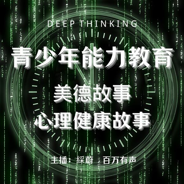 青少年能力故事、美德故事、心理健康故事|綵蔚演播
