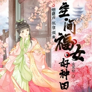 空间福女好种田|古风穿越种田|糖葫芦、狐狸领衔|多人有声剧--喜马拉雅
