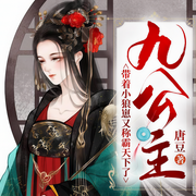 九公主带着小狼崽又称霸天下了-唐豆-小小乔，依晨，慕年，播音沈清，语上也，司宁，小小趣