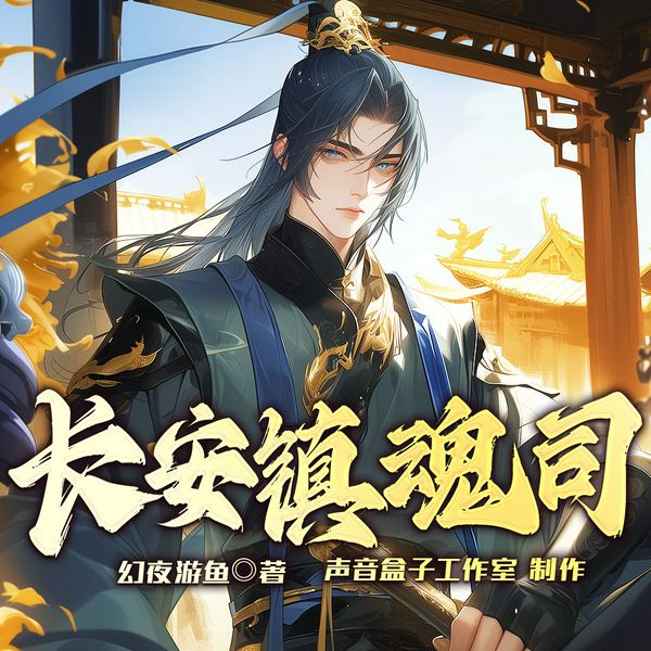 长安镇魂司|唐朝诡事录|探案悬疑|异闻|多人有声剧