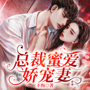 总裁蜜爱娇宠妻-不悔-凤娱有声，关无情，关有意