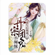重生后我成了丹宗团宠小师妹
