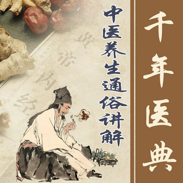 千年医典:黄帝内经、千金方等|中医养生通俗讲解