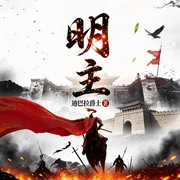 明主|大神作品|历史权谋|穿越大明|精品多人有声剧