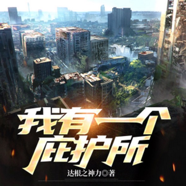 我有一个庇护所
