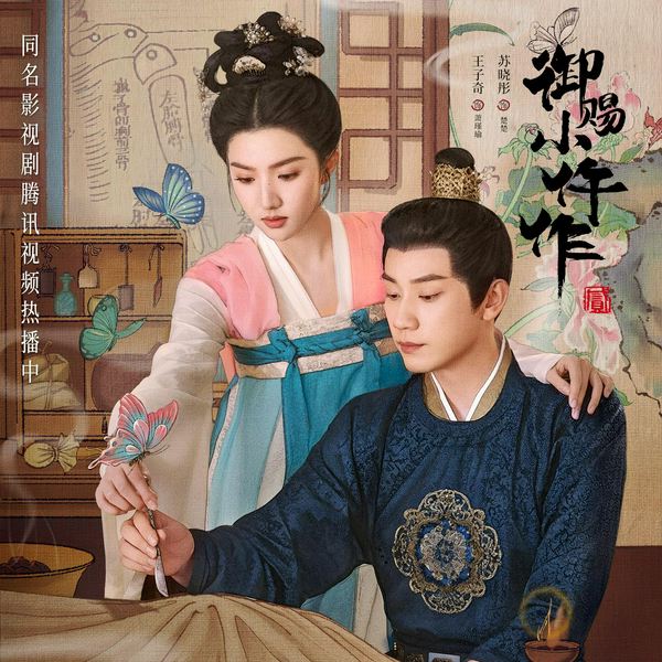 御赐小仵作2|王子奇苏晓彤主演影视原著|名捕夫人|冠声文化