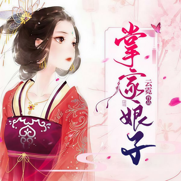 掌家娘子|翻身虐渣爽翻天
