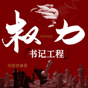 权力：书记工程|权力暗战|官场博弈|逆袭|权谋-刘胜财-阅米文化