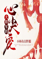 大将军的心尖宠-小杨有点胖-沫暄