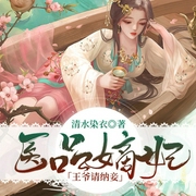 医品嫡妃：王爷请纳妾-佚名-主播小璇