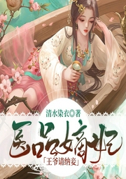 医品嫡妃：王爷请纳妾-佚名-主播小璇
