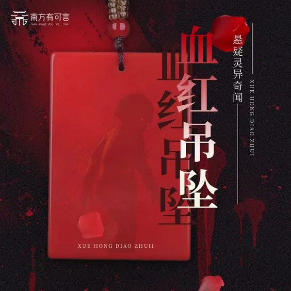 血红吊坠|悬疑灵异恐怖|生日收到致命礼物