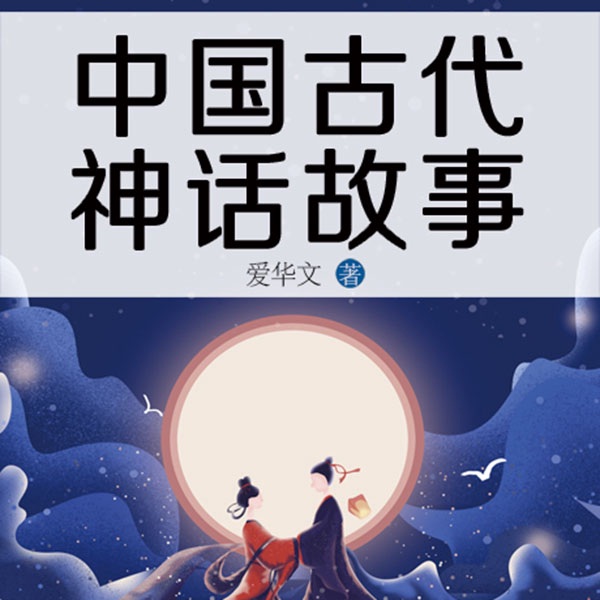 中国古代神话故事|教材配套版本