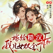 嫁给残疾糙汉后，我儿女双全了|糙汉|啊呀二小姐＆有声先生领衔|多人有声剧--喜马拉雅