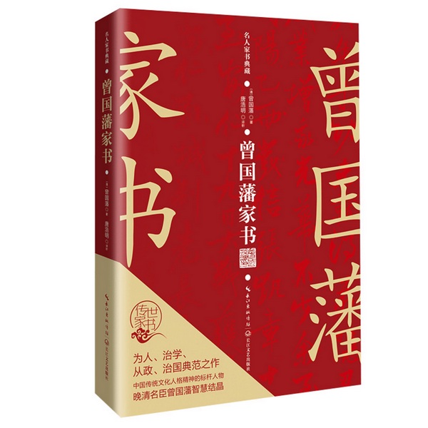 曾国藩家书