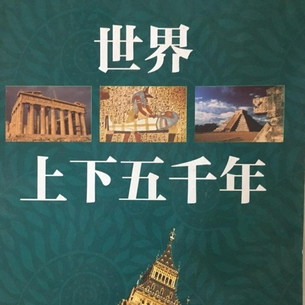 世界上下五千年|历史‖完结