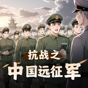 抗战之中国远征军-佚名-三分之一寒