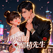 尹小姐的醋精先生-童涅儿-钞能力书生_次元口袋