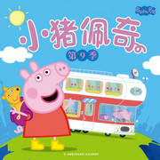 小豬佩奇|第九季 中英文版-佚名-播音孩之寶