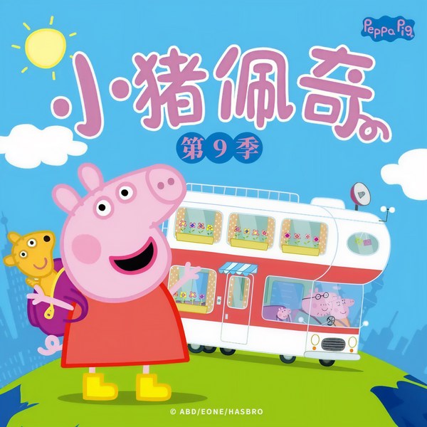 小猪佩奇|第九季 中英文版