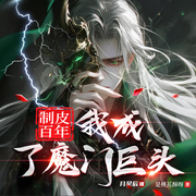 制皮百年，我成了魔門巨頭|凡人流|多人精品有聲劇-是桃花酥呀-主播月星辰，主播張牧之