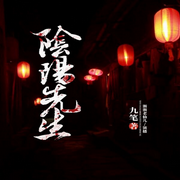鬼先生-佚名-閱聽