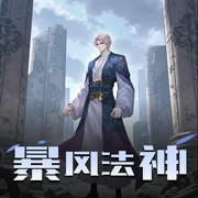 暴风法神-佚名-荏苒凝音有声