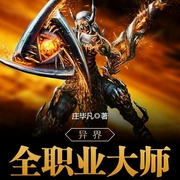 异界全职业大师|上部完结-庄毕凡-懒人696825020