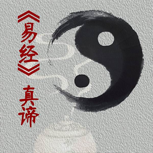 易经|的真谛