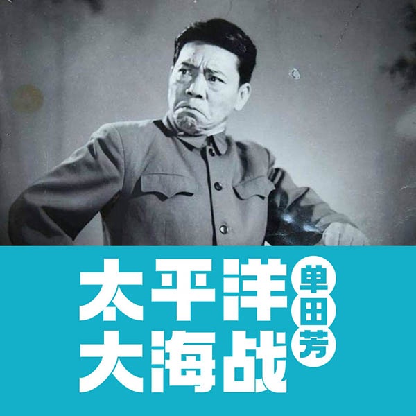 单田芳：太平洋大海战
