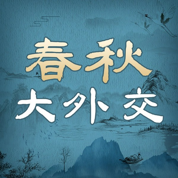 春秋大外交|春秋时期的外交风云|先秦历史|春秋争霸