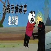 沙雕恐怖故事-佚名-主播老杨说事儿