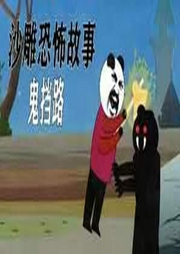 沙雕恐怖故事-佚名-主播老杨说事儿