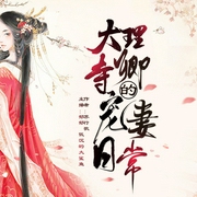 大理寺卿的宠妻日常|秦峥&顾九--喜马拉雅