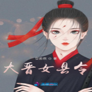 大晋女县令-空若然-金陵小麦