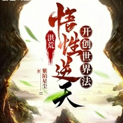 洪荒：悟性逆天，開創世界法-小酷聽書-小酷說書