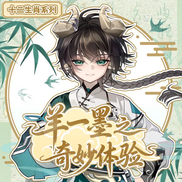 羊一墨之奇妙体验|穿梭万界体验不同人生|奇喵宇宙
