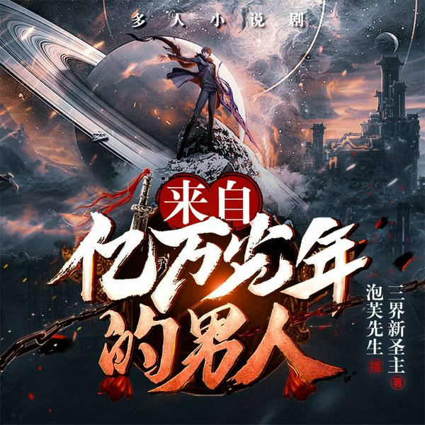 逍遥神帝|来自亿万光年的男人(爆笑多人小说剧