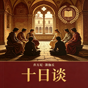 十日谈|世界名著|一场瘟疫催生的智慧狂欢-［意］乔万尼·薄伽丘-侠客剧乐部
