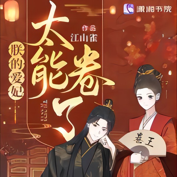 朕的爱妃太能卷了|江山雀|古代言情|宫闱宅斗