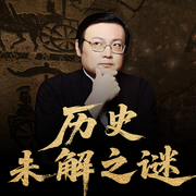 中国历史未解之谜|梁宏达|老梁故事汇|一听就上瘾-梁宏达-老梁梁宏达