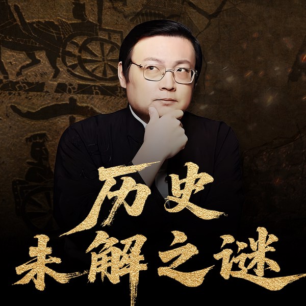 中国历史未解之谜|梁宏达|老梁故事汇|一听就上瘾