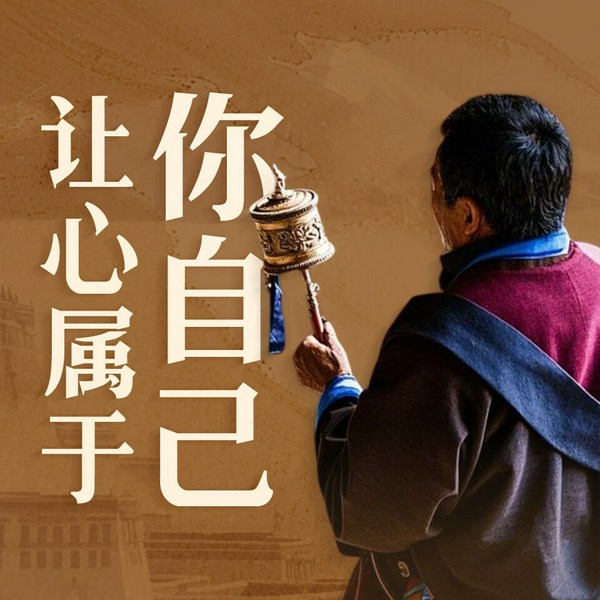 让心属于你自己|雪漠代表作|禅修启示|佛理人生|解脱之道