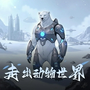 走出动物世界|大女主1女v3男|女主是北极熊|未来星际|太太子|多人有声剧-佚名-太太子