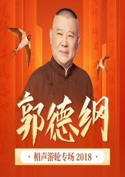 郭德纲相声游轮专场--德云社
