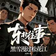 东北江湖往事|都市权谋热血硬汉|智商在线-岐峰-九州华文