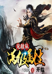 无敌从满级属性开始-一尺南风-月半洋