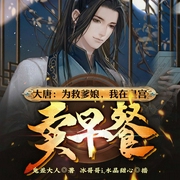 大唐：为救爹娘，我在皇宫卖早餐|系统流-鬼差大人-飞卢小说